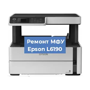 Замена лазера на МФУ Epson L6190 в Воронеже